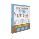 썬더키즈 신간 ＜친절한 정치 신문＞ 이미지