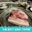 고기 | 구의역 삼겹살맛집 김돈이 제주산 백 도새기 고기 후기