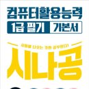 [HD]컴퓨터활용능력 1급 필기 - 2과목 스프레드시트 일반 | 컴퓨터활용능력 1급 필기 독학 합격 후기(feat. 2025 시나공 기본서)
