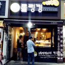 [의정부 꽈배기 맛집] 롤링킹 강추