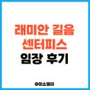 뉴치킨백화점 | 래미안 길음 센터피스 임장 후기