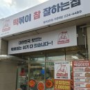 떡볶이참잘하는집떡참금천
