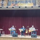 [20231015]익산통기타음악회 - 청소년수련관(너 나 좋아해 나 너 좋아해/현이와 덕이"모여라") 이미지