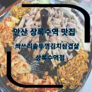 상록수역 맛집 삼겹살맛집 안산본오동맛집 싹쓰리솥뚜껑삼겹살 상록수역점 점심식사 후기(주차정보,메뉴판)