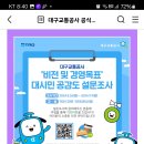 대구교통공사 비전 및 경영목표 대시민 공감도 설문조사(~9.9) 이미지