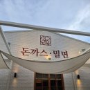 영도면옥 - 영도구 해양로 205-1 | 영도 맛집 영도면옥 돈까스 내돈내산 후기, 생각보다 더 만족했던 한 끼