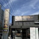 미소 신 냉면 | 강릉 맛집 권가네 황금화로 강릉수재갈비 본점 - 돼지갈비 후기