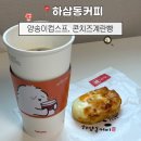 하삼동커피송도이진베이시티점 - 73524 | 하삼동커피 스프·계란빵 가격 총정리｜양송이스프 2,000원 내돈내산 솔직후기