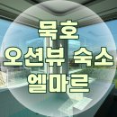 엘마르 | 묵호 오션뷰 숙소 추천 자쿠지 동해 엘마르 내돈내산 후기