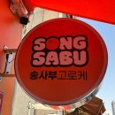 [일산 맛집] 일산 도넛 고로케 간식 추천 &#39;송사부고로케 대화역점&#39; / 대화역 찐맛집