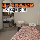 율하서로 | [대구 율하 통증관리전문] 블레즈 더 바디 (난임관리전문, 산전산후관리전문)