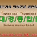 (주)대경종합물류 이미지