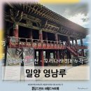 밀양연극촌관광안내소 | 밀양여행 가볼만한곳 추천 - 영남루 + 밀양아리랑시장 입장료 주차장