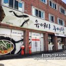 유여사추어탕