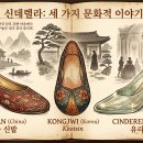 황금 신발과 꽃신과 유리구두 — 세 신데렐라가 만나는 자리