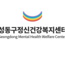 성동구정신건강복지센터 이미지