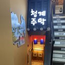 청계주막 | 종로 종각 막걸리 모듬전 맛집 청계주막(파전, 김치전, 부추전 등)