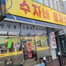 수자네 물닭집 이미지