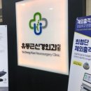 유동근신경외과의원 이미지