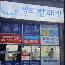 하얀빨래방 | 세탁 수선 셀프 빨래방 화성 기안동 해결한 비결