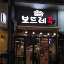 보드레족발 - 시흥시 은계남로 12 | 시흥 은계지구 족발 맛집 보드레족 직화불족발 반반 후기