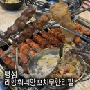 병점중앙로 | 병점역 양꼬치 ‘라향훠궈양꼬치무한리필’ 후기 | 양꼬치, 훠궈, 중식뷔페까지
