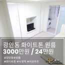 CU 수영원룸2호점 | 광안동 원룸 월세 매물! 수영역 도보 5분거리, 여성추천 수납 넉넉한 풀옵션 원룸!