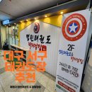 서대구점핑줄넘기교실 | [공지] 대구 서구 태권도장은 캡틴태권도에서 시작하세요 !^^