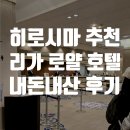 뷔페리가 | 히로시마 호텔 추천 리가로얄 호텔 내돈내산 후기