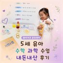 와이키즈 분당 5세 유아 수학 과학 수업 내돈내산 후기