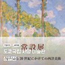 사랑모아빌(홀리조이) | 도쿄 국립 서양 미술관-상설전 &lt;중세부터 20세기에 이르는 서양 미술&gt; (티켓,무료 오디오 가이드)