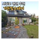 가든빛스테이 이미지