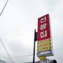 선광집