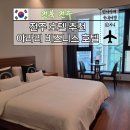 전주호텔 추천 전주비즈니스호텔 아라리 깔끔한 숙소 투숙 후기