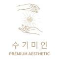 수기미인 은영뷰티