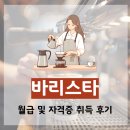 바리스타 고급과정 (수) | 바리스타 월급 및 자격증 취득 후기