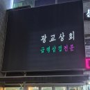 이라상회 | 상현동 원조 1호 냉삼집 광교상회 후기｜단체 회식 가능·주차 3시간 제공