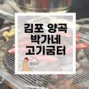 박가네고기굼터 이미지