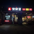 맛닭꼬 평택중흥점 이미지