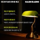 #️⃣📻[해시라디오 미디어기상대 4회 예고_12/18 밤 8:30] 해시라디오 청취자 여러분께 이미지