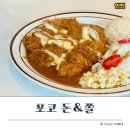 새마을식당인천영흥도점 | 인천 영흥도 맛집 포코 돈앤쫄 ㅣ 아이와 함께 가기 좋은 돈까스집 솔직 리뷰