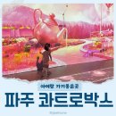 콰트로박스(Quatro Box) | 사진 맛집! 아이랑 파주 콰트로박스 방문후기.
