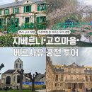 호석민박 | 여행 행복했던 지베르니 고흐마을 베르사유 투어 예매방법 및 후기ㅣ 모네정원 모네의 집 오베르슈아즈