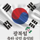 [무료초대] 광복절축하 국민음악회 8월15일(월)16:00 KBS 아레나홀 이미지