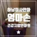 엄마손건강지압안마원 이미지
