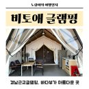 진주진양농협하나로마트 | [경남 글램핑] 진주/창원 근교 경남 사천 비토섬 글램핑, 바다 뷰와 불멍으로 힐링 가득 낭만 가득