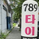 789타이 | 전주 효자동 타이마사지추천 [789타이] 이용 및 다녀온 후기 💆🏻‍♀️