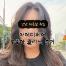 유라헤어 - 광양시 광장로 149-1 | 개포동미용실 아이디헤어 개포자이스퀘어점 유라 디자이너 오주아 프리미엄 클리닉 후기