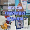 성수 데일리위클리 팝업 스토어 방문 후기! 선물 푸짐해요!