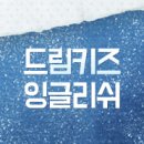 드림잉글리쉬어학원